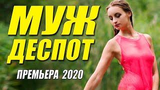 Тиранский фильм 2020 - МУЖ ДЕСПОТ - Русские мелодрамы 2020 новинки HD 1080P