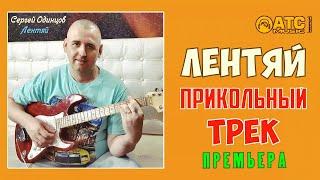 ПРИКОЛЬНЫЙ ТРЕК │Сергей Одинцов - Лентяй │ ПРЕМЬЕРА 2020