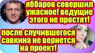 ДОМ 2 НОВОСТИ ♡ Раньше Эфира 3 мая 2019 (3.05.2019).