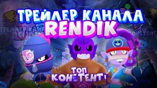Трейлер канала Rendik