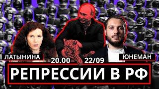 Политические репрессии в РФ: как это остановить? | Роман Юнеман и Юлия Латынина