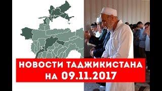 Новости Таджикистана на 09.11.2017