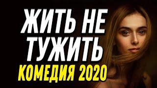 Комедия про бизнес и добрую сказку о любви - ЖИТЬ НЕ ТУЖИТЬ / Русские комедии 2020 новинки HD