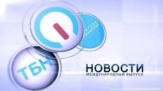 Мировые новости 01.05.2018