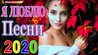 Новинка песни 2020