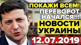 99% ЭТО НИГДЕ НЕ УСЛЫШИШЬ — 12.07.2019 — СРОЧНЫЕ НОВОСТИ УКРАИНЫ