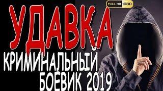 Настоящая история! **УДАВКА** Криминальный фильм премьера 2019