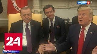 Отношения "на дне": лидеры США и Турции не могут договориться - Россия 24