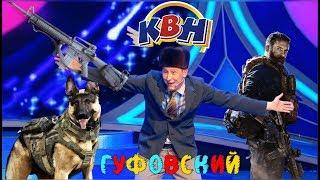 ГУФОВСКИЙ — КВН: Ты не в ту сторону шутишь!