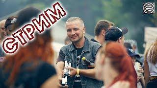 Стрим.