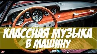 Самая Классная Музыка в Машину - Хороший Клубняк Для Настроения!
