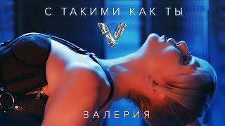 Валерия - С такими, как ты (Премьера клипа, 2018)