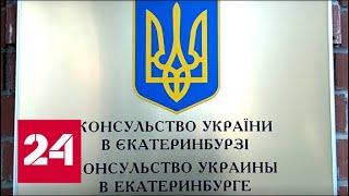 Украинского дипломата в Екатеринбурге потребовали выдворить из страны. 60 минут от 07.03.19