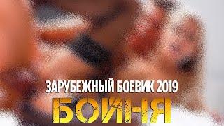 Смотреть Фильм (БОЙНЯ) Зарубежный Боевик 2020