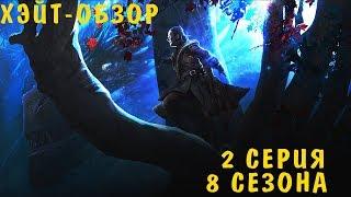 #Играпрестолов 8 сезон 2 серия - ХЭЙТ-ОБЗОР