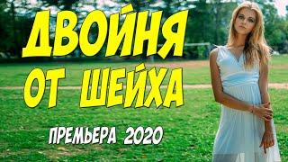 Фильм красота 2020! - ДВОЙНЯ ОТ ШЕЙХА - Русские мелодрамы 2020 новинки HD 1080P