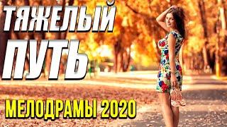 Мелодрама про карьеру [[ Тяжелый путь ]] Русские мелодрамы 2020 новинки HD 1080P