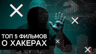 ТОП 5 фильмов о хакерах + БОНУС