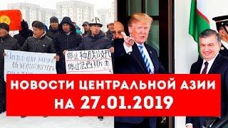 Новости Таджикистана и Центральной Азии на 27.01.2019