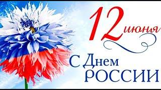 САМОЕ КРАСИВОЕ МУЗЫКАЛЬНОЕ ВИДЕО ПОЗДРАВЛЕНИЕ С ДНЕМ РОССИИ 12июня 2020.С Праздником  День России