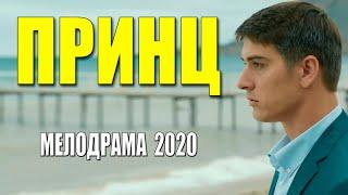 Шейховский фильм 2020 - ПРИНЦ - Русские мелодармы 2020 новинки HD 1080P
