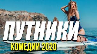 Добрая комедия про бизнес в моменте [[ ПУТНИКИ ]] Русские комедии 2020 новинки HD 1080P