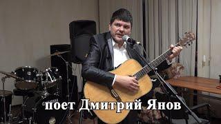 поет Дмитрий Янов