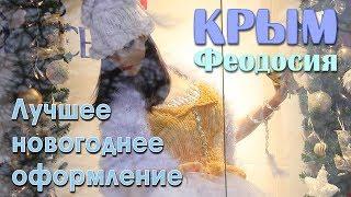 2017 Крым, Феодосия - Лучшее оформление (торговля, услуги, питание)