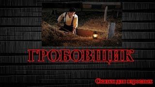 Истории для взрослых. Гробовщик.