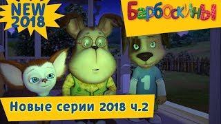 Новые серии 2018 ч. 2 