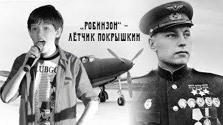 Группа Робинзон - Лётчик Покрышкин (11.05.2014)
