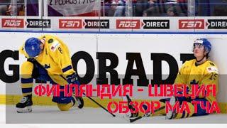 ‼Финляндия - Швеция хоккей обзор матча 3-2 | Финляндия Швеция МЧМ голы