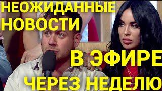 ДОМ 2 НОВОСТИ ! 8 июля  2020, 8. 07. 2020
