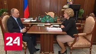 Владимир Путин обсудил с Ольгой Голодец меры поддержки семей с приемными детьми - Россия 24