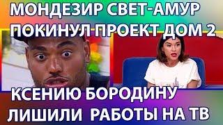 Дом 2 свежие новости 18 ноября 2019 (24.11.2019)
