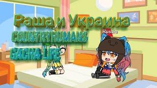 Разговор Раши и Украины (CountryHumans) {Gacha Life} + КЛИП