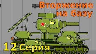 Кв-6 Вторжение на Базу - Мультики про танки