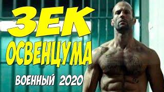 Фильм 2020 дал порохом!! - ЗЕК ОСВЕНЦУМА - Русские военные фильмы 2020 новинки HD 1080P