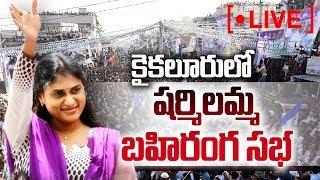YS Sharmila Reddy Speech LIVE | YSRCP Election Meeting | Kaikaluru | Sakshi TV Live