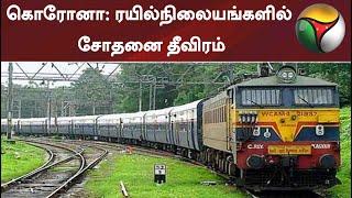 கொரோனா: ரயில்நிலையங்களில் சோதனை தீவிரம்