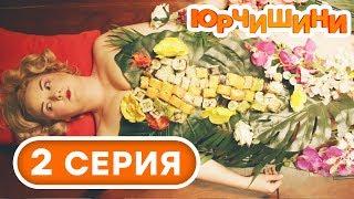 Сериал Юрчишины - Как заработать деньги 
