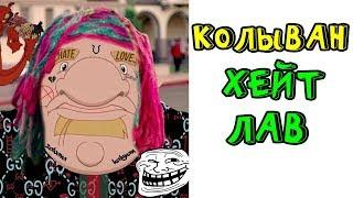 Лютые приколы, мемы. Колыван Хейт Лав
