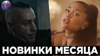 ЛУЧШИЕ НОВИНКИ МЕСЯЦА | МАРТ 2019 | НОВЫЕ ПЕСНИ | НОВАЯ МУЗЫКА