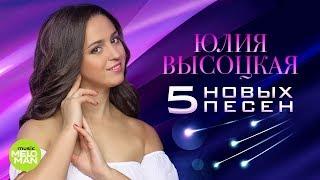 Юлия Высоцкая  - 5 новых песен