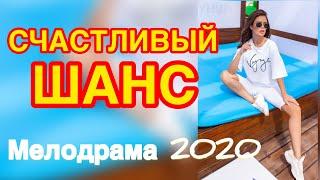 Чистый фильм о любви прикоснется к вашей душе - СЧАСТЛИВЫЙ ШАНС / Русские мелодрамы 2020 новинки