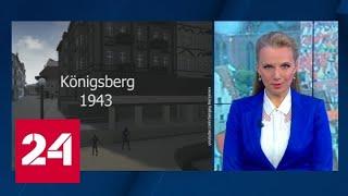Искажение истории: виртуальный Кенигсберг 1943-го - без свастик и рабов с Востока - Россия 24