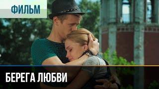 Берега любви - Мелодрама | Фильмы и сериалы - Русские мелодрамы