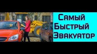 Короткие приколы 2019 Самый быстрый эвакуатор