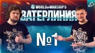 Ватерлиния: Эпизод 1 [World of Warships]