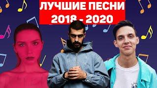 ЛУЧШИЕ ПЕСНИ 2018-2020